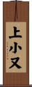 上小又 Scroll