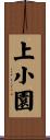 上小園 Scroll