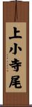 上小寺尾 Scroll