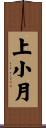 上小月 Scroll