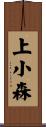 上小森 Scroll