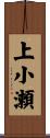 上小瀬 Scroll