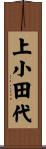 上小田代 Scroll