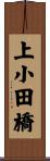 上小田橋 Scroll
