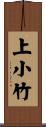 上小竹 Scroll