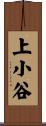上小谷 Scroll