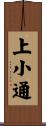 上小通 Scroll