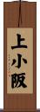 上小阪 Scroll