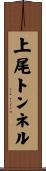 上尾トンネル Scroll