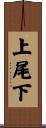 上尾下 Scroll