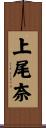 上尾奈 Scroll