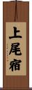 上尾宿 Scroll