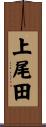 上尾田 Scroll