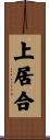 上居合 Scroll