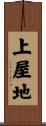 上屋地 Scroll