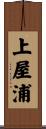 上屋浦 Scroll