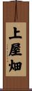上屋畑 Scroll