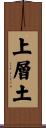 上層土 Scroll