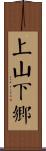 上山下鄉 Scroll