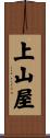 上山屋 Scroll
