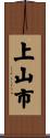 上山市 Scroll