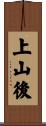 上山後 Scroll