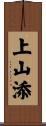 上山添 Scroll