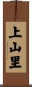 上山里 Scroll