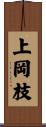 上岡枝 Scroll