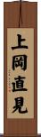 上岡直見 Scroll