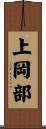 上岡部 Scroll