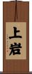 上岩 Scroll