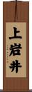 上岩井 Scroll
