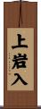 上岩入 Scroll