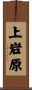 上岩原 Scroll