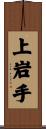 上岩手 Scroll