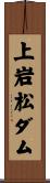 上岩松ダム Scroll