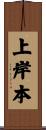 上岸本 Scroll