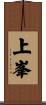 上峯 Scroll