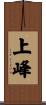 上峰 Scroll