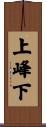 上峰下 Scroll
