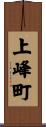 上峰町 Scroll
