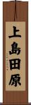 上島田原 Scroll