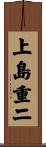 上島重二 Scroll
