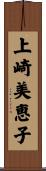 上崎美恵子 Scroll