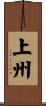 上州 Scroll