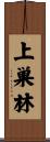 上巣林 Scroll