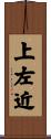 上左近 Scroll
