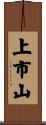 上市山 Scroll