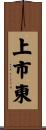 上市東 Scroll